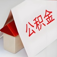 在宜昌公积金代办一般有几个步骤，一次能整多少额度的公积金？当场能到账？