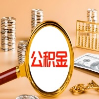 宜昌本地人有房子公积金代取有啥好办法？在宜昌交的公积金一直取不出来怎么弄？找谁能办成啊？