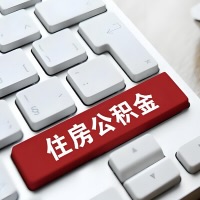 宜昌代提取公积金那些事儿？离职/在职/封存是不是能代办？