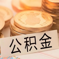 宜昌公积金代办提取需要啥样的条件能办？公积金代办提取找我-不成功不收费。