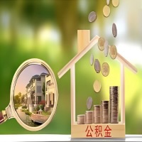 2026年宜昌买房公积金代取新政策来了！不看看可惜了。