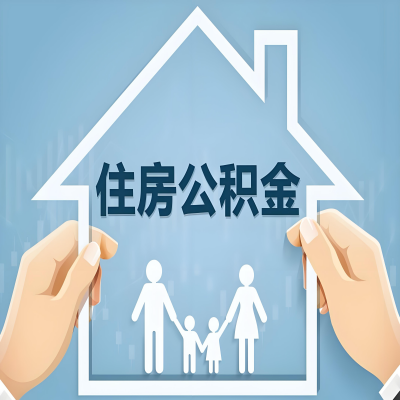 宜昌公积金代办提取攻略：从封存到在职的方法，这些事你需要了解！