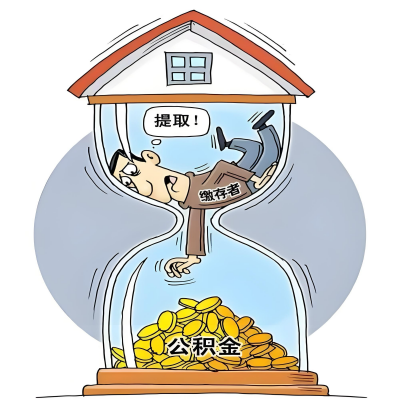 在宜昌辞职了，宜昌公积金代办提取自己办不好怎么搞？看过来让你无忧快速拿到钱。