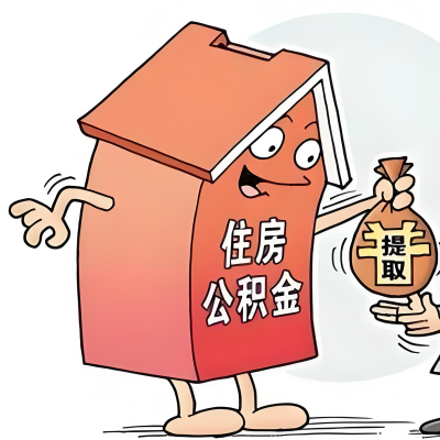 2026年宜昌新政策关于购房公积金代办提取的细则及问答详解！！！