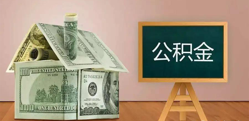宜昌公积金代办加急