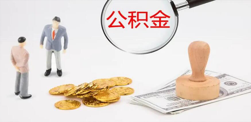 宜昌封存公积金代办